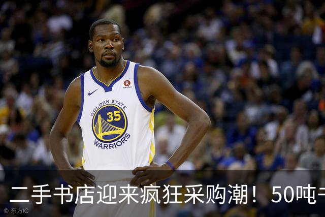 二手书店迎来疯狂采购潮！50吨书籍送往AI公司后即被销毁