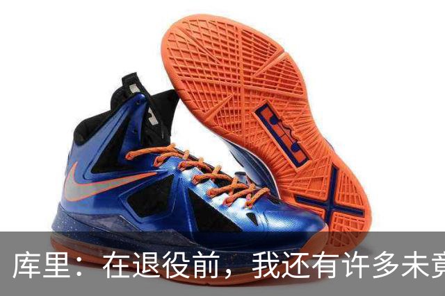 库里：在退役前，我还有许多未竟之事待实现