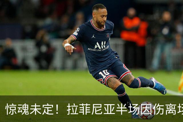 惊魂未定！拉菲尼亚半场因伤离场，巴萨球迷终于松了一口气