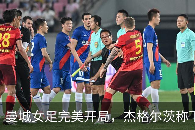 曼城女足完美开局，杰格尔茨称下一战至关重要
