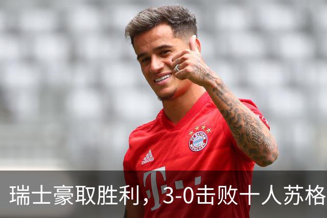 瑞士豪取胜利，3-0击败十人苏格兰