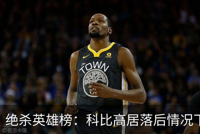 绝杀英雄榜：科比高居落后情况下压哨绝杀之最