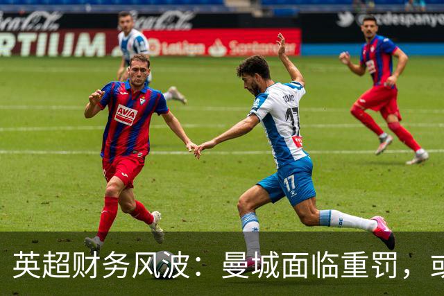 英超财务风波：曼城面临重罚，或影响无数球队荣誉