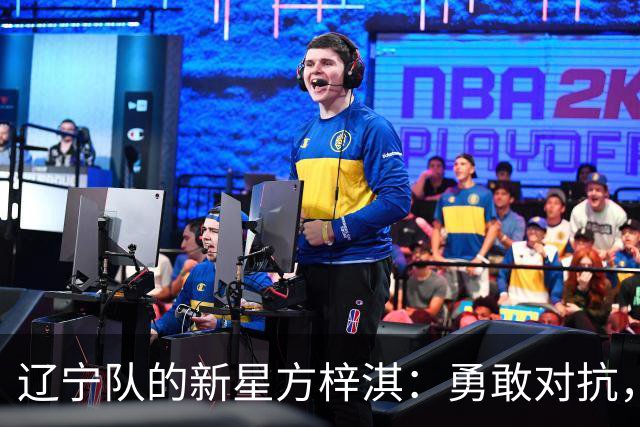 辽宁队的新星方梓淇：勇敢对抗，展示实力的闪耀时刻