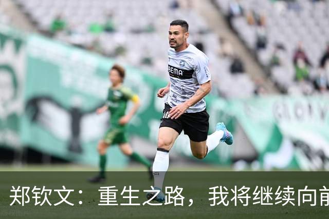 郑钦文：重生之路，我将继续向前