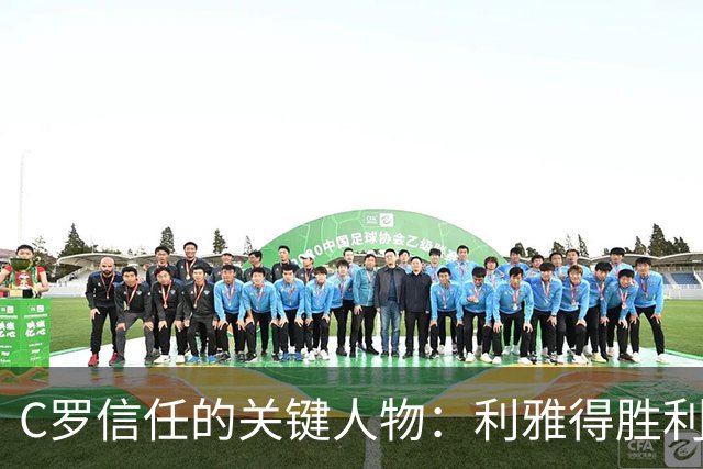 C罗信任的关键人物：利雅得胜利体育总监库蒂尼奥的角色揭秘